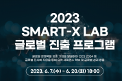 인천창조경제혁신센터, KT와 ‘SMART-X LAB 글로벌 진출 프로그램’ 참가기업 모집