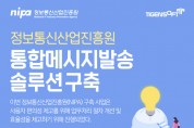 티젠소프트, 정보통신산업진흥원 통합 메시지 발송 솔루션 구축