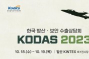 2023 한국 방산·보안 수출상담회 개최
