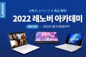 한국레노버,2022 레노버 아카데미 신학기 기획전 진행