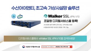 수산아이앤티, 가상사설망 보안솔루션 ‘eWalker SSL VPN V10’ 조달청 디지털서비스몰 등록 완료