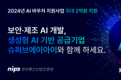 슈퍼브에이아이, 2024 AI 바우처 공급기업 선정.생성형 AI로 보안·제조에 특화된 기업별 비전 AI 개발 지원
