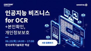 컴트루테크놀로지,'인공지능 비지니스 for OCR,본인확인,개인정보보호 컨퍼런스'개최