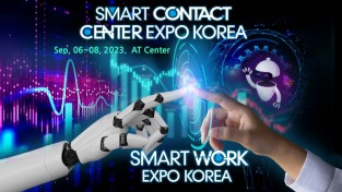 2023 ‘스마트워크 & 스마트 컨텍센터 엑스포’ 개최,인공지능 더해 일하는 방식과 고객 접점의 혁신