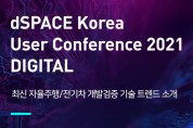 dSPACE 코리아,'유저 컨퍼런스 2021 '개최,최신 자율주행 및 친환경차 기술 트렌드소개