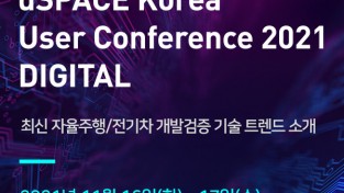 dSPACE 코리아,'유저 컨퍼런스 2021 '개최,최신 자율주행 및 친환경차 기술 트렌드소개