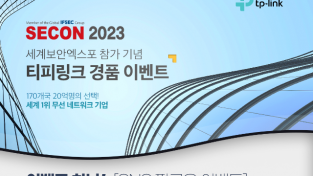 티피링크, 세계보안엑스포 2023서 경품 이벤트 진행