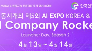 한국인공지능협회,'AI Rocet Luancer Day' Season Ⅱ 개최