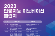 과학기술정보통신부,2023 인공지능(AI) 이노베이션 챌린지 개최