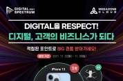 메가존클라우드,디지털세미나 'DIGITAL 을 RESPECT! DIGITAL SPECTRUM 2021'개최
