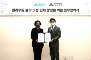 메가존클라우드, 한국여성 과학기술인 육성재단과 클라우드 분야 영성 인재 양성을 위한 업무협약 체결