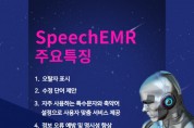 두유비, 인공지능 음성 인식 서비스 '스피치EMR' 출시