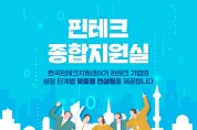 한국핀테크지원센터, 핀테크 기업의 성장 단계별 맞춤형 지원 체계 고도화