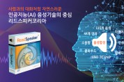 리드스피커코리아, AI EXPO KOREA 2023 참가,세계 최고 수준 AI 음성기술 선보일 예정