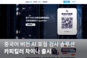무하유, 일본 이어 중국 시장 진출… 중국어 버전 AI 표절 검사 솔루션 ‘카피킬러 차이나’ 출시