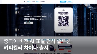 무하유, 일본 이어 중국 시장 진출… 중국어 버전 AI 표절 검사 솔루션 ‘카피킬러 차이나’ 출시