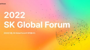 SK,캘리포니아 새너제이에서 '2022 SK 글로벌 포럼 '10~12일 개최
