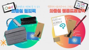 한국와콤, 액정 태블릿 ‘와콤원 스페셜 패키지’ 출시