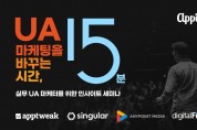 애피어, UA 마케터를 위한 오프라인 세미나 공동 개최 계획 발표
