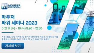 마우저, 우수한 효율과 신뢰성 및 낮은 EMI 전력 솔루션을 위한 ‘마우저 파워 세미나 2023’ 개최