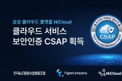 타이거컴퍼니 공공 클라우드 NiCloud, CSAP 인증 획득