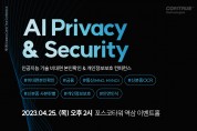 컴트루테크놀로지, 4월 25일 인공지능 비대면 본인확인 및 개인정보보호 기술 콘퍼런스 개최