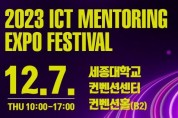 2023 ICT멘토링 엑스포 페스티벌」 개최
