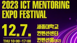 2023 ICT멘토링 엑스포 페스티벌」 개최