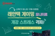 래안텍,신학기 맞이 상품권 증정 이벤트 개최