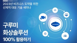 구루미, 2023 디지털 전환을 위한 선제적 대응 기술 세미나 개최