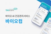 바이오 AI 헬스케어 스타트업 바이오컴, 투자 유치로 성장 본격화