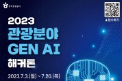 한국관광공사, 2023 관광분야 생성형 인공지능 해커톤 개최