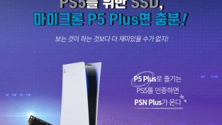 대원씨티에스,마이크론 크루셀 PS Plus 대상 PSN Plus 증정 이벤트개최