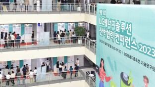 LG에너지솔루션, 제1회 산학협력 컨퍼런스 개최