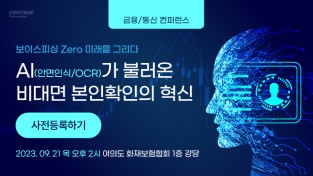 컴트루테크놀로지, 9월 21일 ‘AI-안면인식/OCR이 불러온 비대면 본인확인 혁신’ 콘퍼런스 개최
