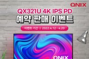 큐닉스그룹,32형 4K UHD 모니터 'QX321U 4K IPS PD'예약 판매