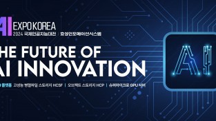 효성인포메이션시스템 ‘AI EXPO KOREA 2024’ 참가