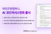 마인즈앤컴퍼니, AI 코딩 자동화 애플리케이션 ‘MNC 코드 어시스턴트’ 출시