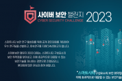 과학기술정보통신부,‘2023년 사이버보안 챌린지 대회’ 참가자 모집