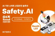 인터엑스 ‘2023 대한민국 안전산업 박람회’ 참가,AI 기반 스마트 산업안전 솔루션 소개