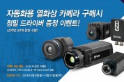 텔레다인 플리어,FLIR 자동화용 열화상 카메라 구매시 사은품 이벤트 진행