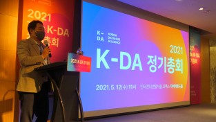 데이터경제 연합체, K-DA 정기총회 개최
