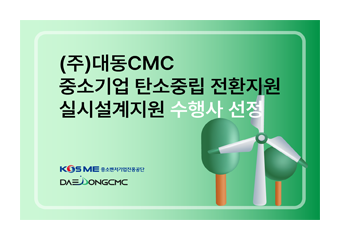 대동CMC, 2024년 중소기업 탄소중립 전환지원 실시설계지원 수행사 선정