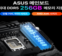 에이수스, 최대 256GB DDR5 메모리 지원 메인보드 바이오스 업데이트 발표