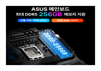 에이수스, 최대 256GB DDR5 메모리 지원 메인보드 바이오스 업데이트 발표