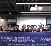 한국핀테크지원센터 ‘2024년 핀테크 큐브 출범식’ 개최