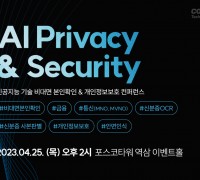 컴트루테크놀로지, 4월 25일 인공지능 비대면 본인확인 및 개인정보보호 기술 콘퍼런스 개최